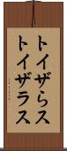 トイザらス Scroll