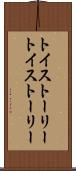 トイ・ストーリー Scroll