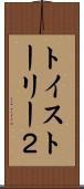 トイ・ストーリー２ Scroll