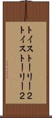 トイ・ストーリー２ Scroll
