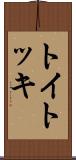 トイトッキ Scroll
