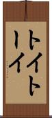 トイ Scroll