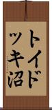 トイドッキ沼 Scroll