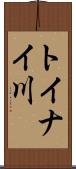 トイナイ川 Scroll