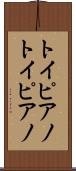 トイピアノ Scroll