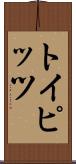 トイピッツ Scroll