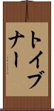 トイブナー Scroll