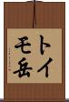 トイモ岳 Scroll