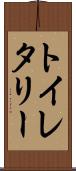 トイレタリー Scroll