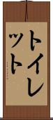 トイレット Scroll