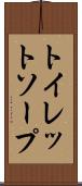 トイレット・ソープ Scroll