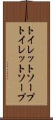 トイレットソープ Scroll