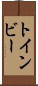 トインビー Scroll