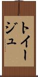 トイージュ Scroll