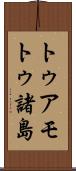 トゥアモトゥ諸島 Scroll