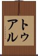 トゥアル Scroll