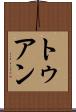 トゥアン Scroll