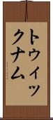 トゥィックナム Scroll