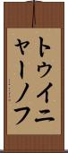 トゥイニャーノフ Scroll