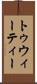トゥウィーティー Scroll