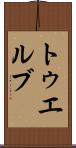 トゥエルブ Scroll