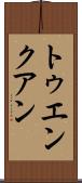 トゥエンクアン Scroll