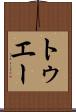トゥエー Scroll