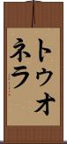 トゥオネラ Scroll