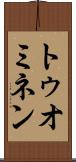 トゥオミネン Scroll