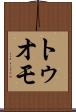 トゥオモ Scroll