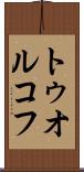 トゥオルコフ Scroll