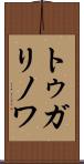 トゥガリノワ Scroll