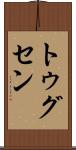 トゥグセン Scroll