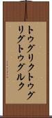 トゥグリク Scroll