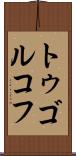 トゥゴルコフ Scroll