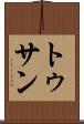 トゥサン Scroll