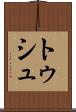 トゥシュ Scroll