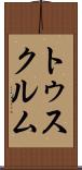 トゥスクルム Scroll