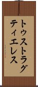 トゥストラグティエレス Scroll