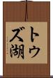 トゥズ湖 Scroll
