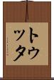 トゥッタ Scroll