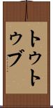 トゥトゥブ Scroll
