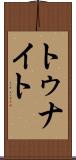 トゥナイト Scroll