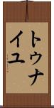 トゥナイユ Scroll