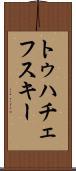 トゥハチェフスキー Scroll