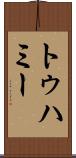 トゥハミー Scroll