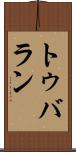 トゥバラン Scroll