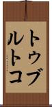 トゥブルトコ Scroll