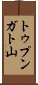 トゥプンガト山 Scroll