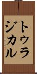 トゥラジカル Scroll
